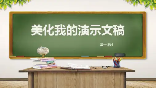 川教版信息技术五上 美化我的演示文稿第1课时 课件