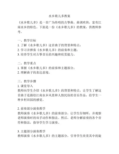 水乡歌儿多教案