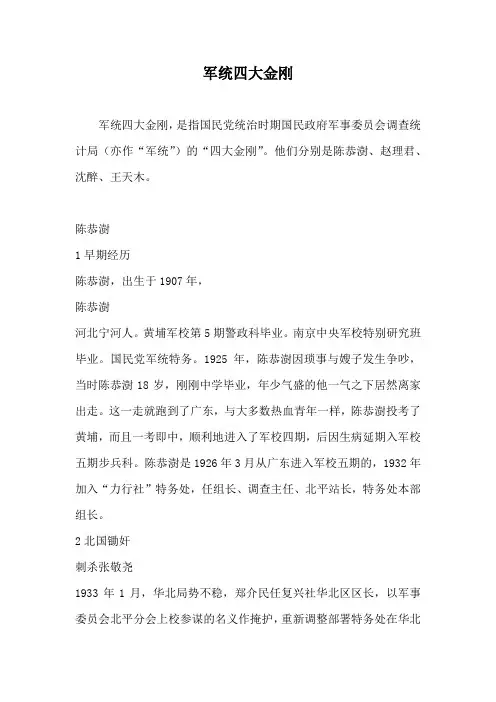 军统八大金刚