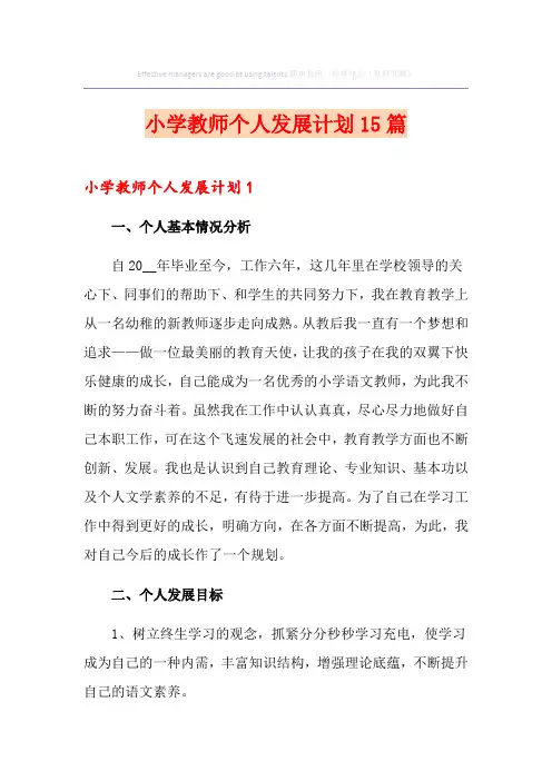 小学教师个人发展计划15篇