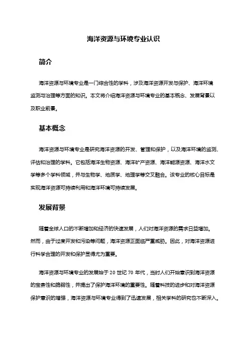 海洋资源与环境专业认识