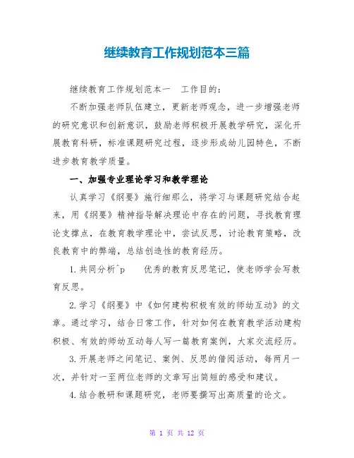 继续教育工作规划范本三篇