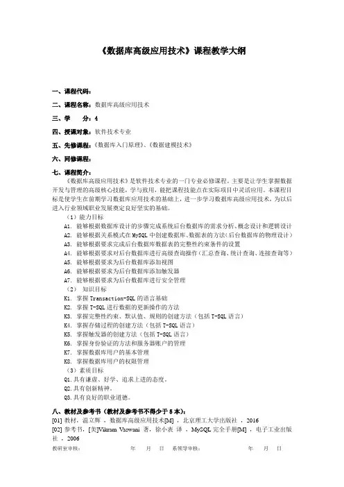 《数据库高级应用技术》教学大纲