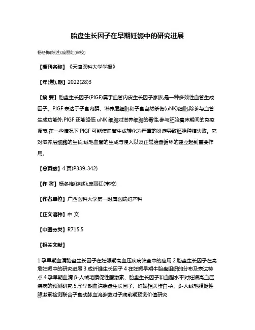 胎盘生长因子在早期妊娠中的研究进展
