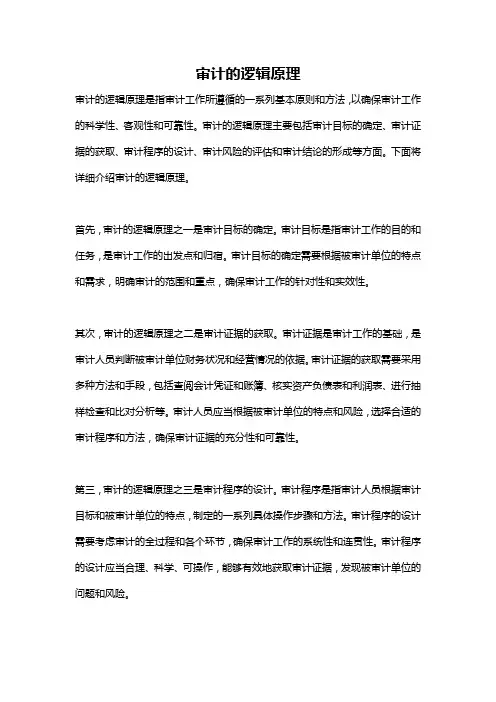 审计的逻辑原理