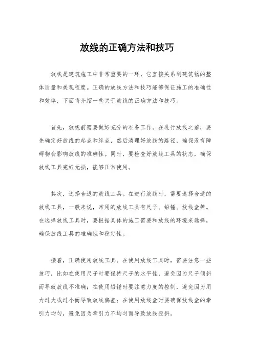 放线的正确方法和技巧
