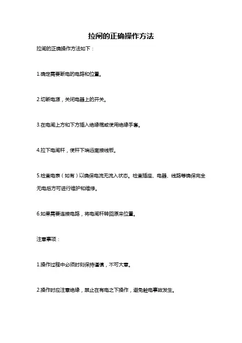 拉闸的正确操作方法