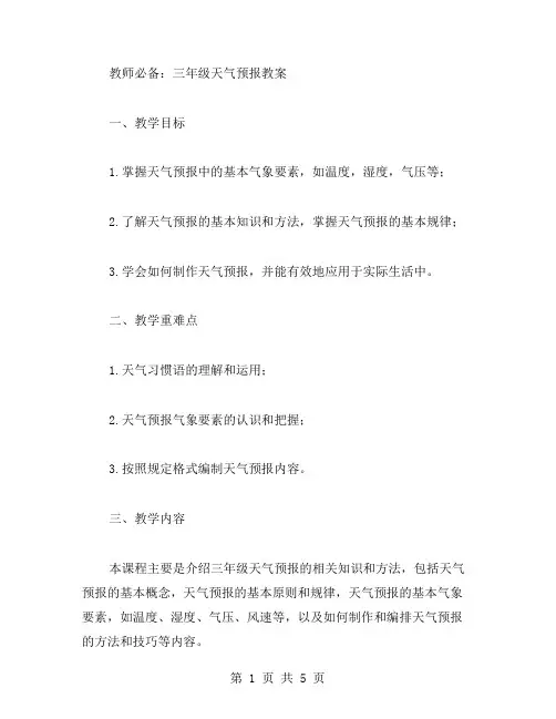 教师必备：三年级天气预报教案