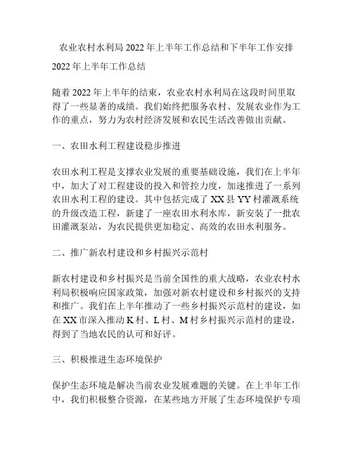 农业农村水利局2022年上半年工作总结和下半年工作安排