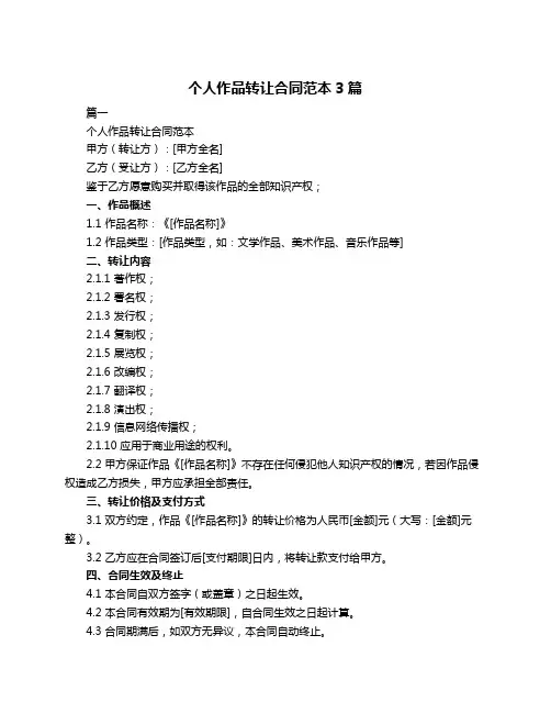 个人作品转让合同范本3篇