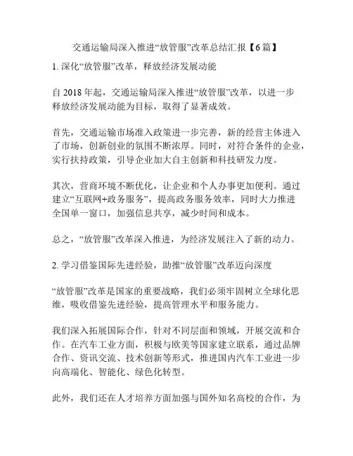 交通运输局深入推进“放管服”改革总结汇报【6篇】