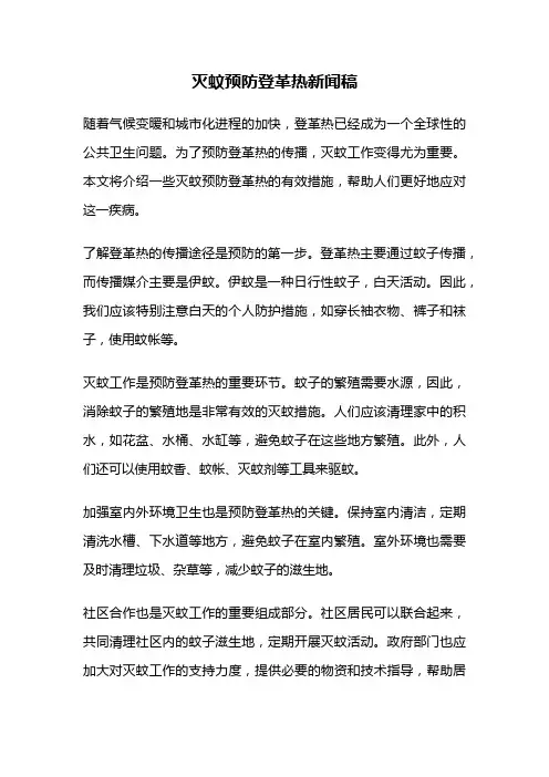 灭蚊预防登革热新闻稿