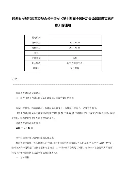 陕西省发展和改革委员会关于印发《第十四届全国运动会场馆建设实施方案》的通知-