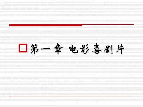 15第一章电影喜剧片鉴赏第一节电影喜剧片一夜风流鉴赏