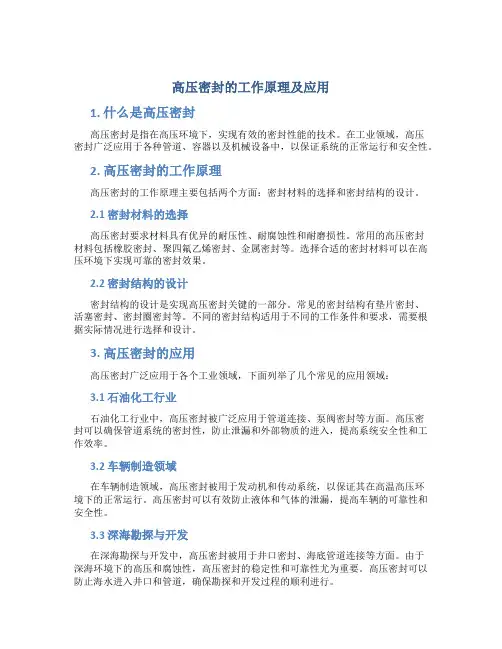 高压密封的工作原理及应用