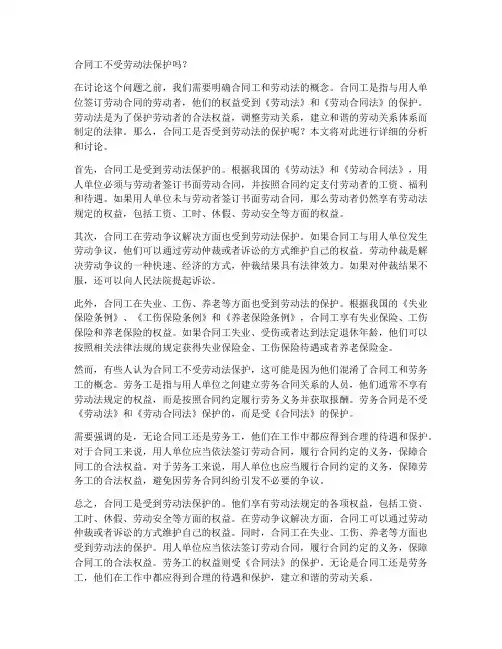 合同工不受劳动法保护嘛