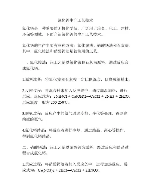 氯化钙生产工艺技术