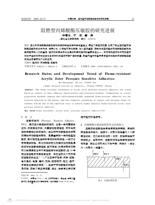阻燃型丙烯酸酯压敏胶的研究进展