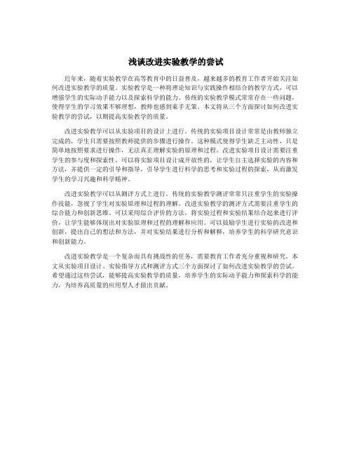 浅谈改进实验教学的尝试
