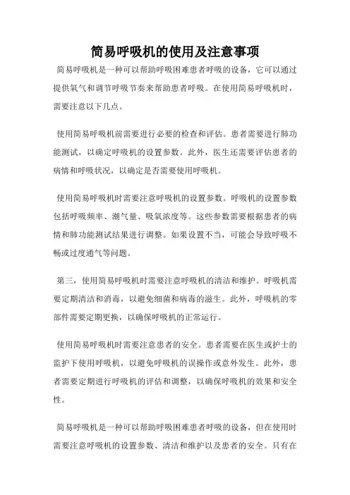 简易呼吸机的使用及注意事项