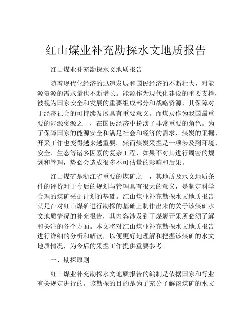 红山煤业补充勘探水文地质报告