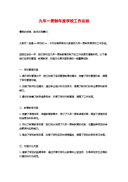 九年一贯制年度学校工作总结