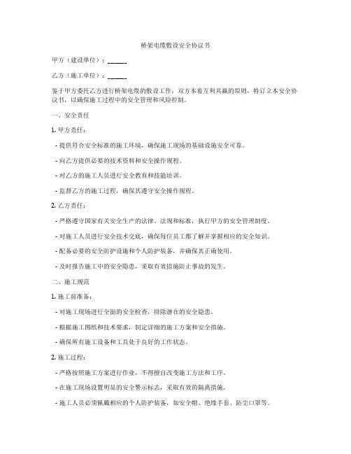 桥架电缆敷设安全协议书