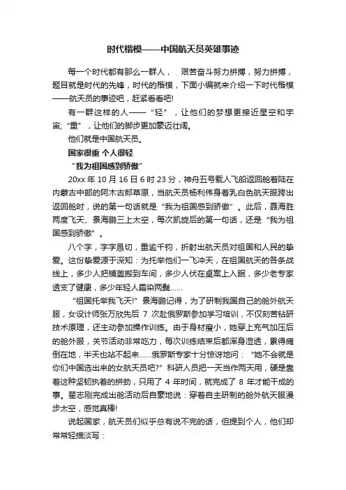 时代楷模——中国航天员英雄事迹