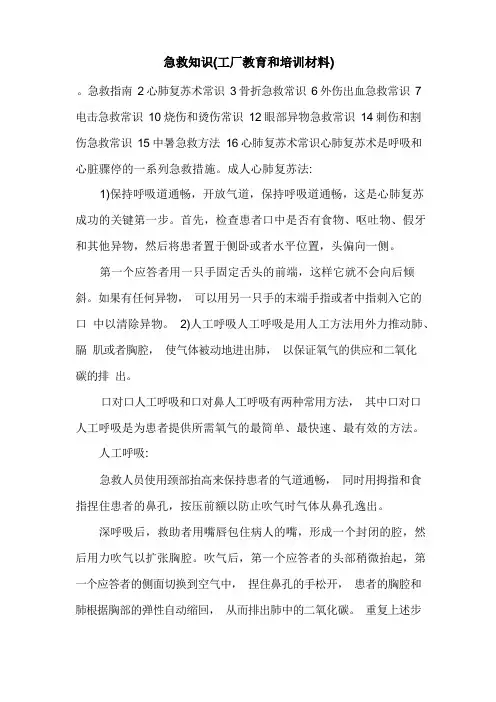 急救知识(工厂教育和培训材料).doc