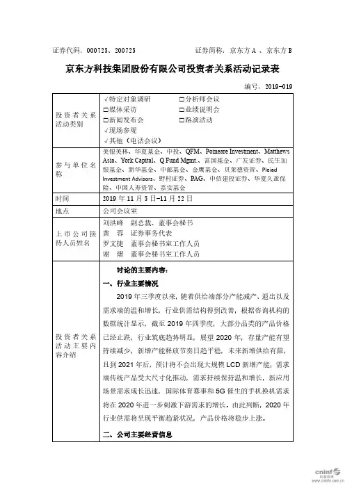 京东方A：2019年11月投资者关系活动记录表