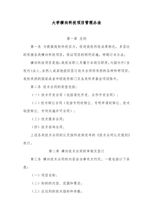大学横向科技项目管理办法