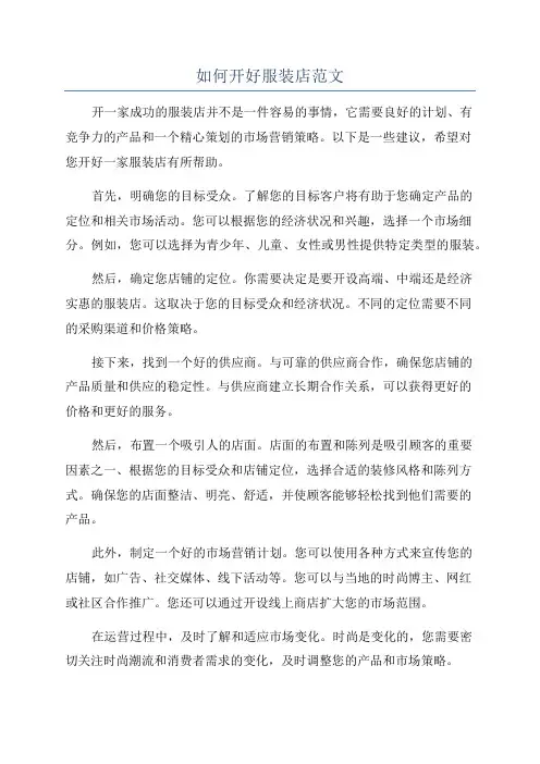 如何开好服装店范文