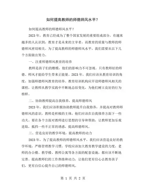 如何提高教师的师德师风水平？