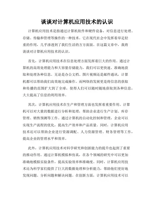 谈谈对计算机应用技术的认识