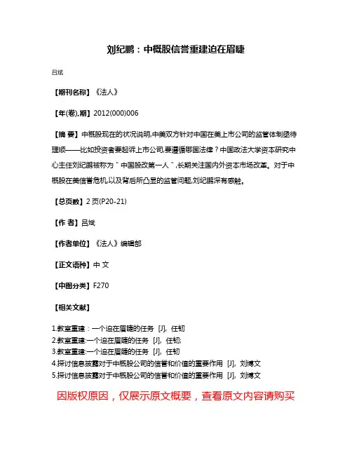 刘纪鹏：中概股信誉重建迫在眉睫