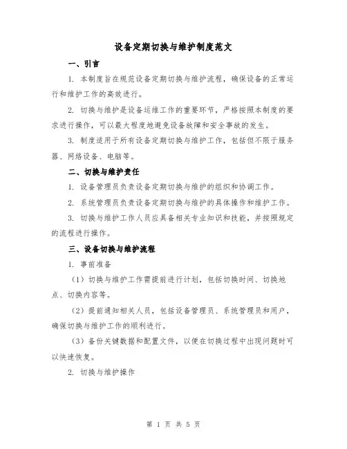 设备定期切换与维护制度范文(三篇)