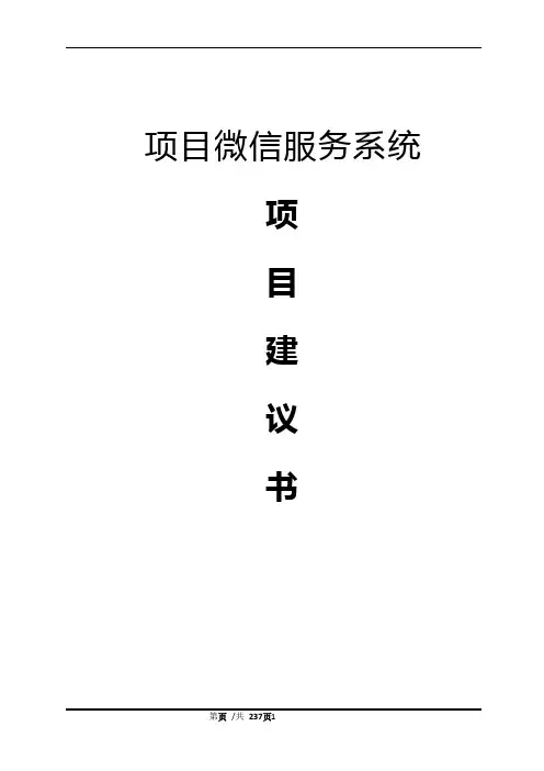 微信公众平台服务系统技术改进方案建议书