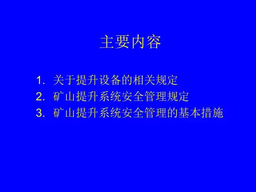 加强矿山提升系统安全管理的基本要求和有效措施课程一