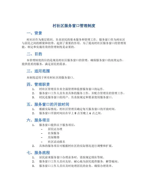 村社区服务窗口管理制度