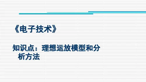 理想运放模型和分析方法