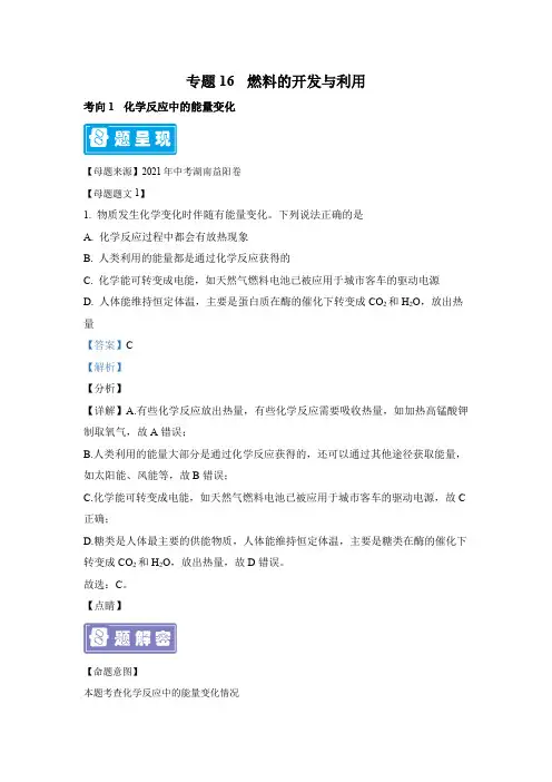 2022年中考化学复习母题解析专题16燃料的开发与利用