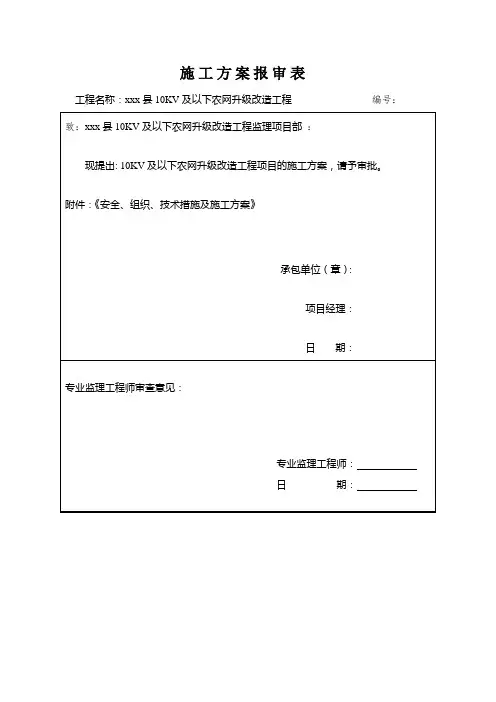 10KV及以下农网升级改造工程施工组织设计式样共18页