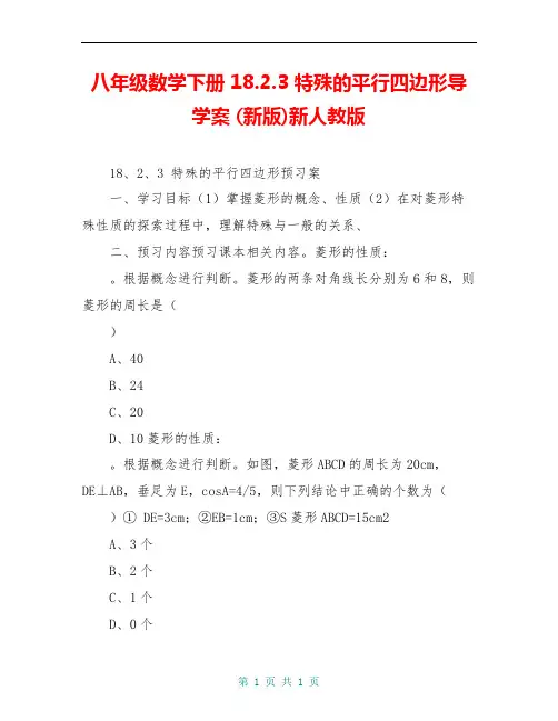 八年级数学下册 18.2.3 特殊的平行四边形导学案 (新版)新人教版