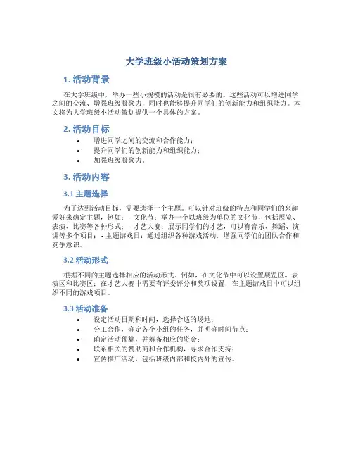 大学班级小活动策划方案
