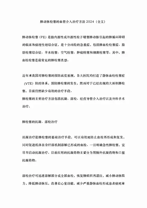 肺动脉栓塞的血管介入治疗方法2024(全文)