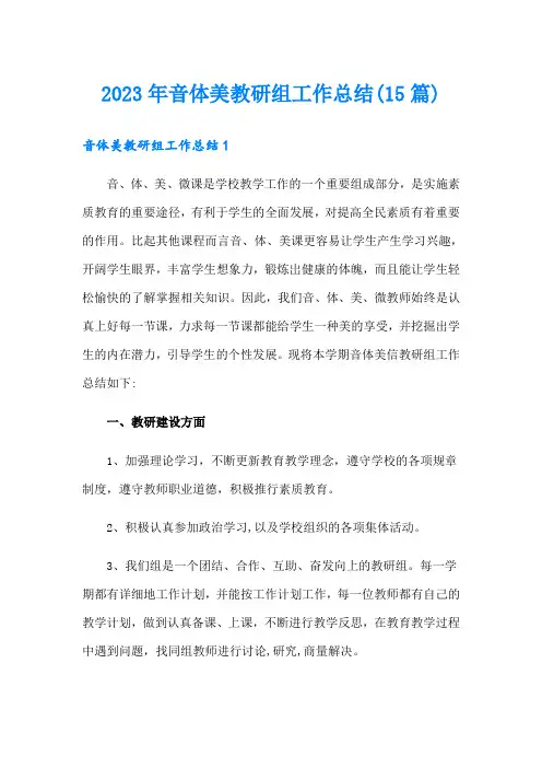2023年音体美教研组工作总结(15篇)