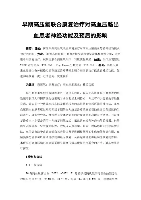 早期高压氧联合康复治疗对高血压脑出血患者神经功能及预后的影响