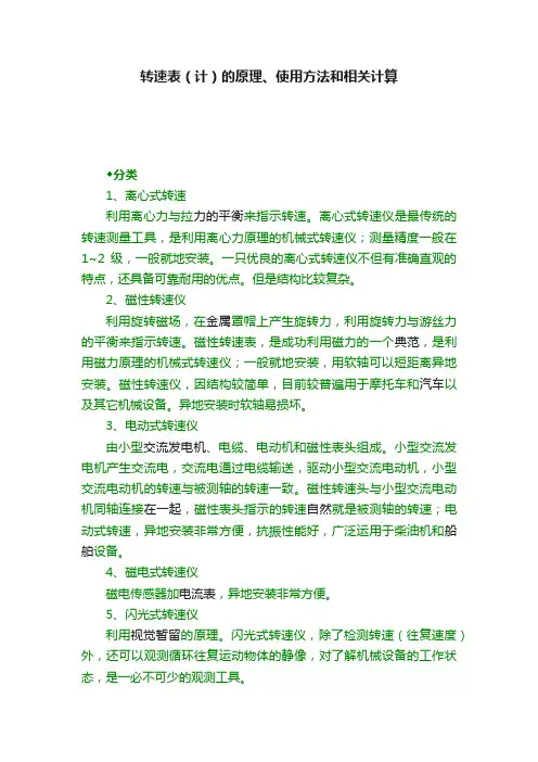 转速表（计）的原理、使用方法和相关计算