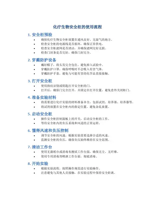 化疗生物安全柜的使用流程 (2)