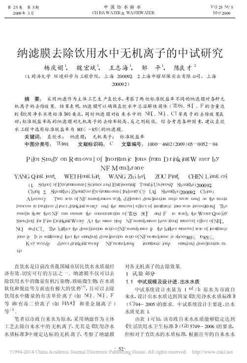 纳滤膜去除饮用水中无机离子的中试研究